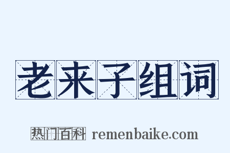 老来子组词是什么意思的图片